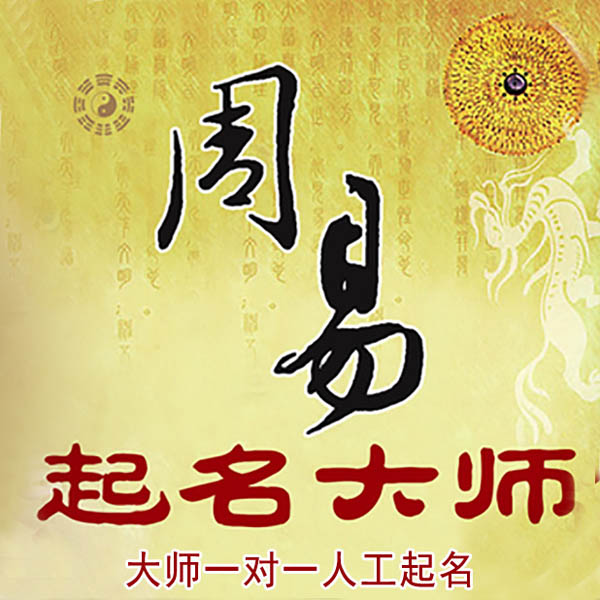 那坡起名大师 那坡大师起名 找田大师 41年起名经验