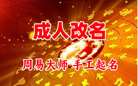 那坡成人改名-找大师一对一改名先分析后改名